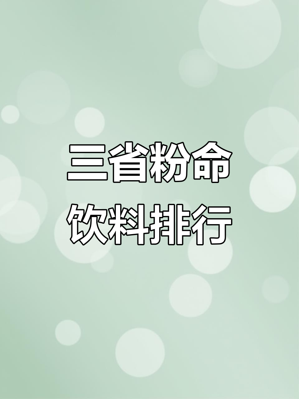 甘肃山西新疆三大省份的“粉命”饮料大比拼,谁才是最受欢迎?