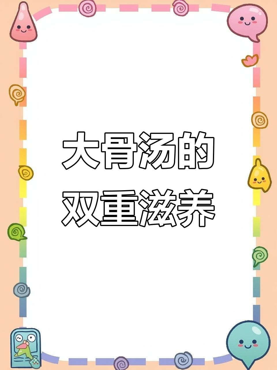 这款大骨汤,滋补美味,肉汤兼得,让家人健康又满足!