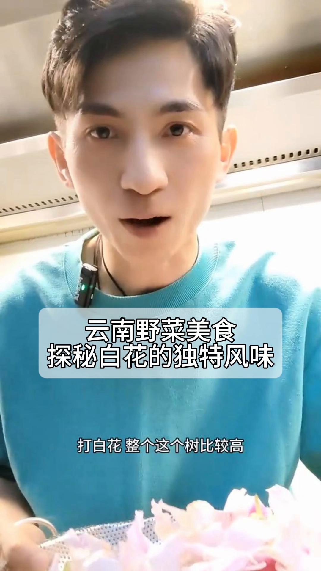 云南野菜美食,探秘白花的独特风味