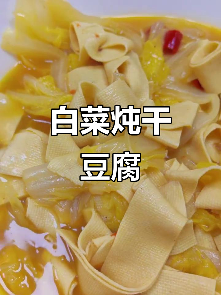 干豆腐炖白菜，简单又美味！