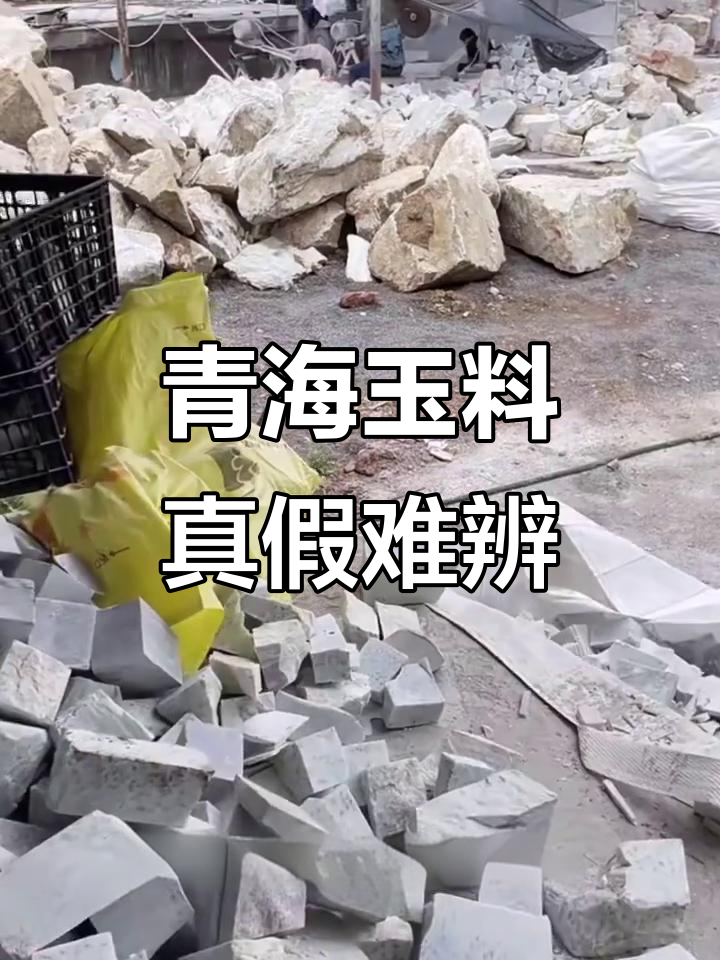 青海野牛沟桂花糕料与切磨米达料的真相,直播误导让人傻傻分不清