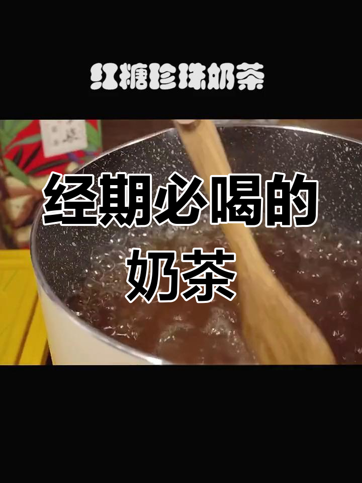 姨妈期也能喝奶茶,红糖珍珠做法大公开