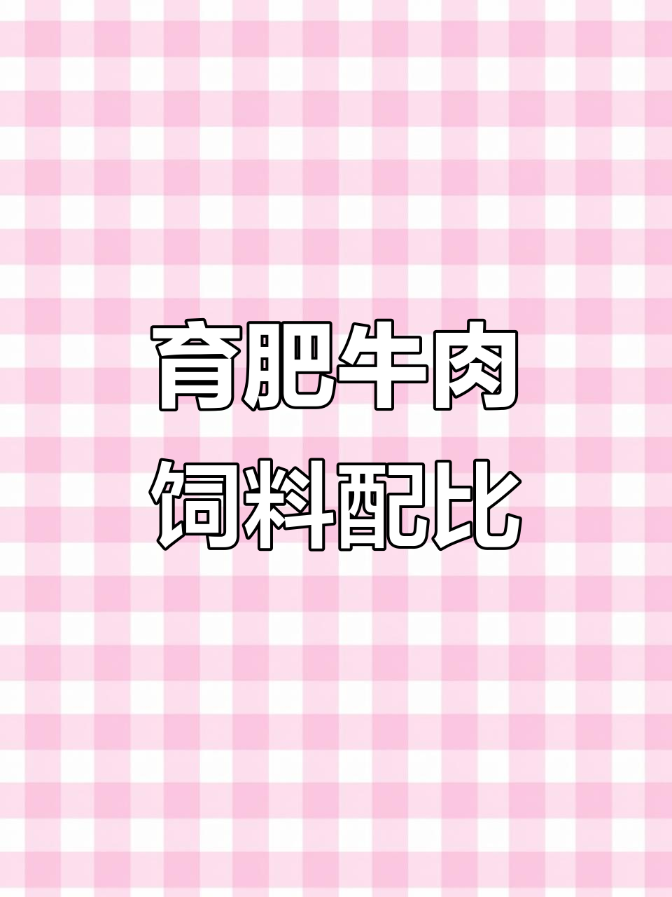 肉牛育肥精饲料配方解析,助你提升效益