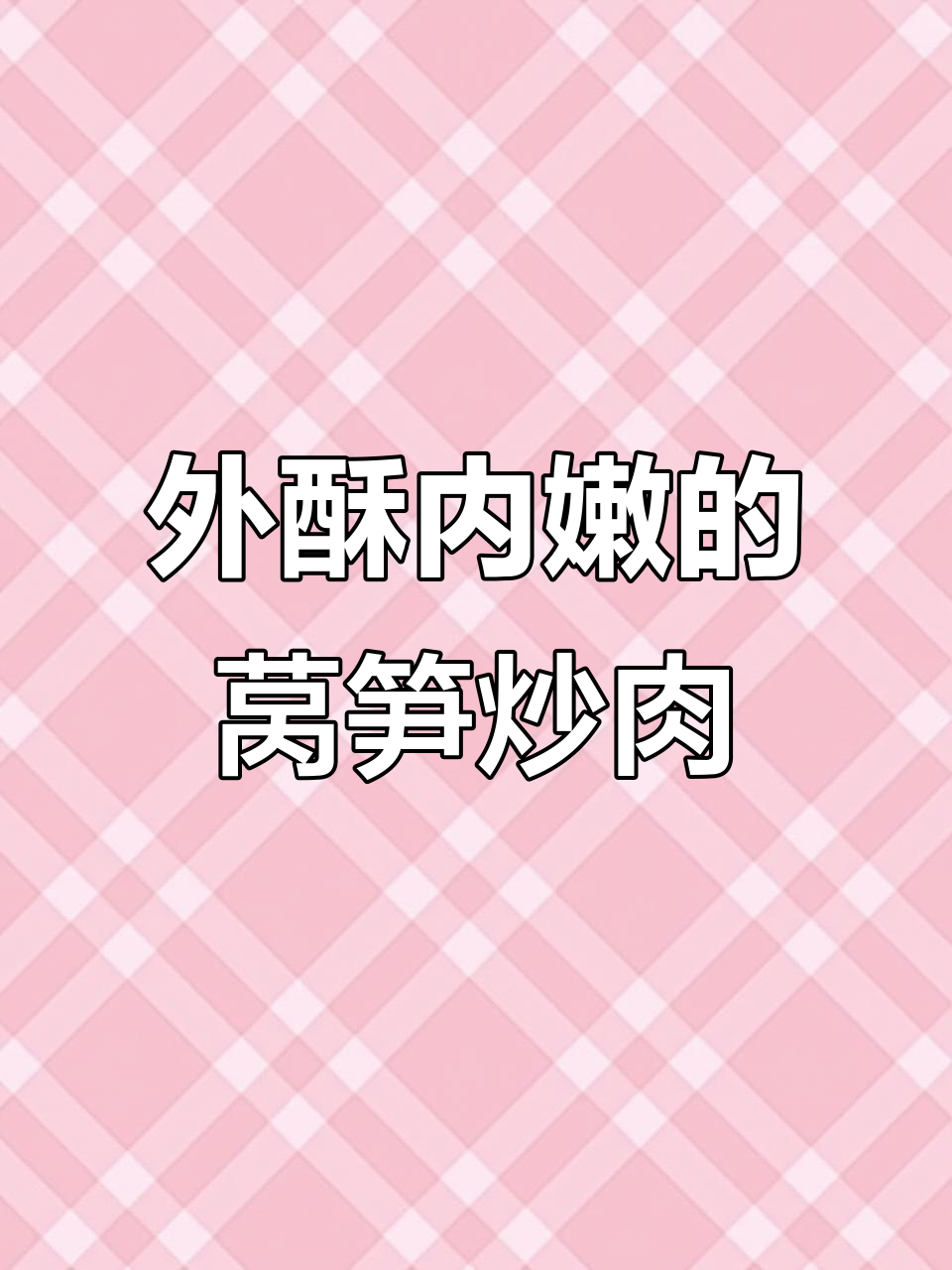 莴笋炒肉片,外焦里嫩又脆口,三分钟搞定美味家常菜