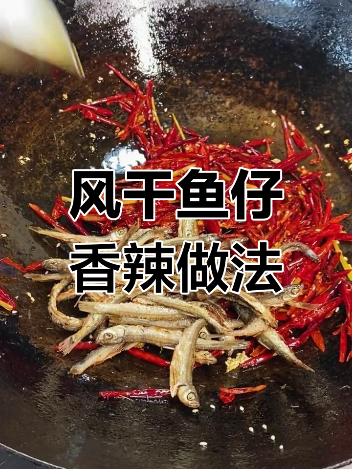 香辣小鱼仔,炸至酥脆后与干辣椒炒制