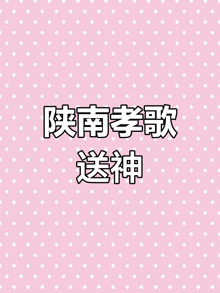 陕南孝歌:送神王与丧葬习俗
