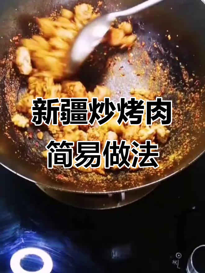 用简单食材轻松做出正宗新疆炒烤肉，嫩滑又美味