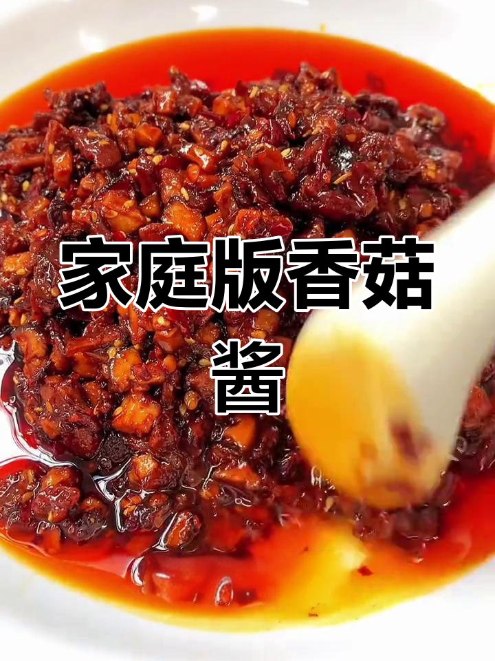 自制香菇酱,简单又美味