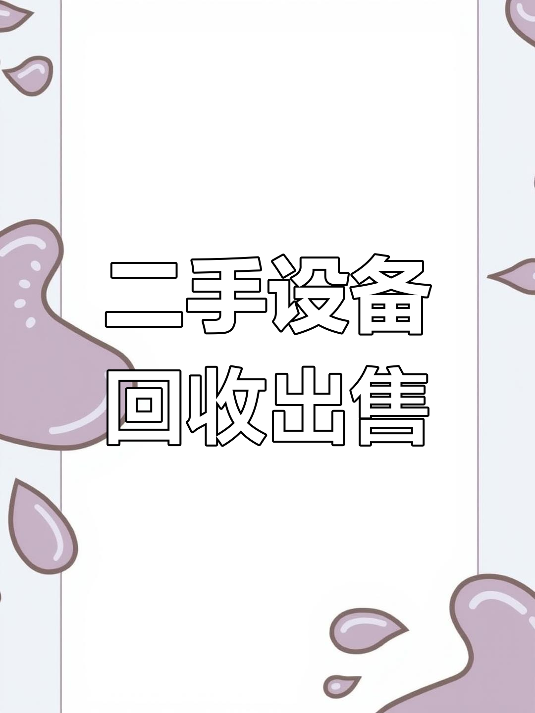 商用设备回收,空调、办公家具低价转让