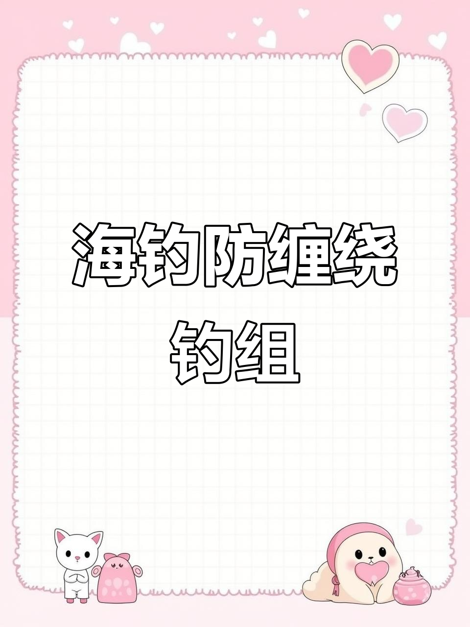 高效防缠绕海钓上下钓组，轻松应对鲈鱼收割