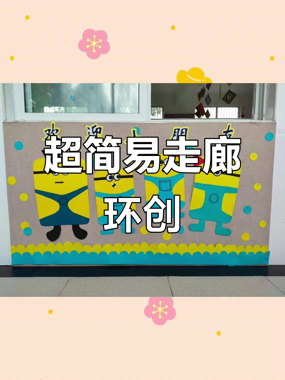幼儿园走廊环创大变身,简单又可爱!