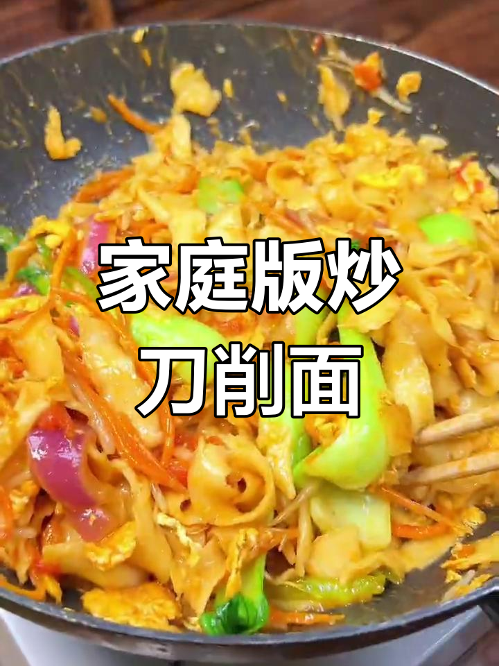 家常炒刀削面,简单又美味