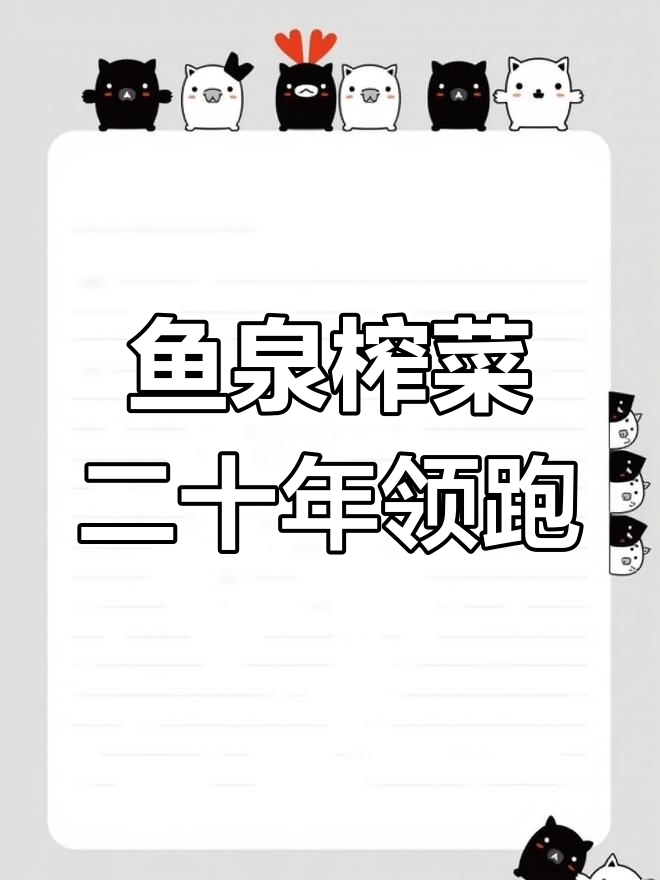 鱼泉榨菜连续20年出口全国领先,行业地位无人撼动