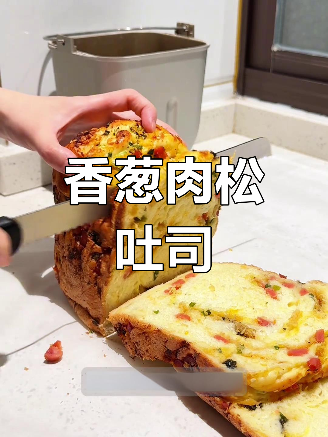 香葱肉松吐司,面包机轻松做!