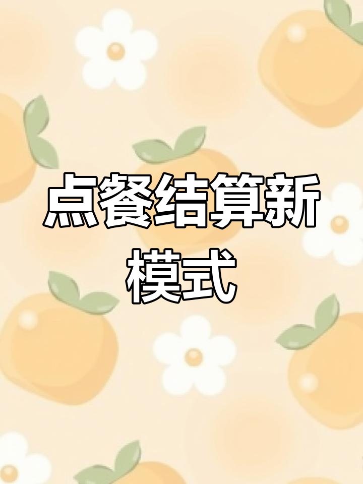 顾客先付款后点餐,厨房打印菜单,服务员操作结账流程