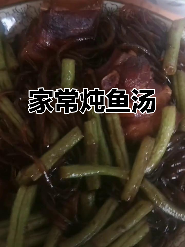 天津家常炖鱼汤,干饭必备美味