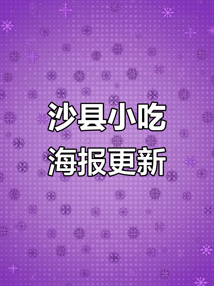 沙县小吃灯箱海报大变样,细节升级你发现了吗?