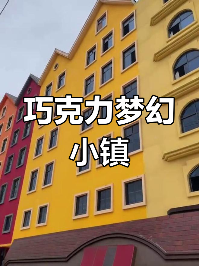 石狮新晋网红打卡地:巧克力梦幻小镇