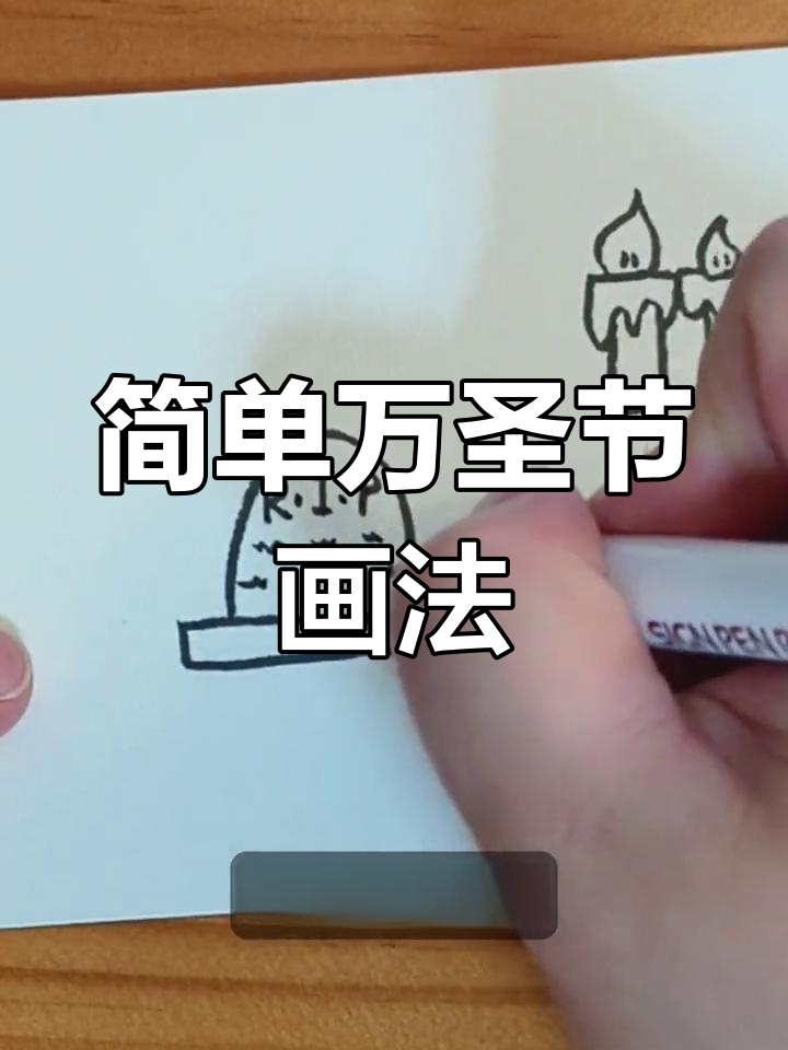 万圣节简笔画,轻松学会这些有趣造型