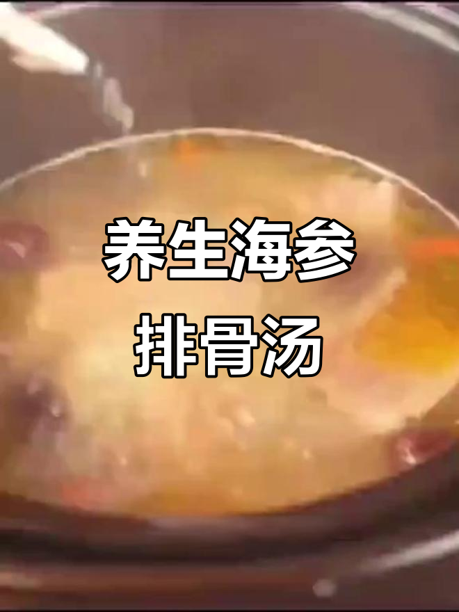 海参排骨汤,滋补又美味!桂圆枸杞炖出健康好味道