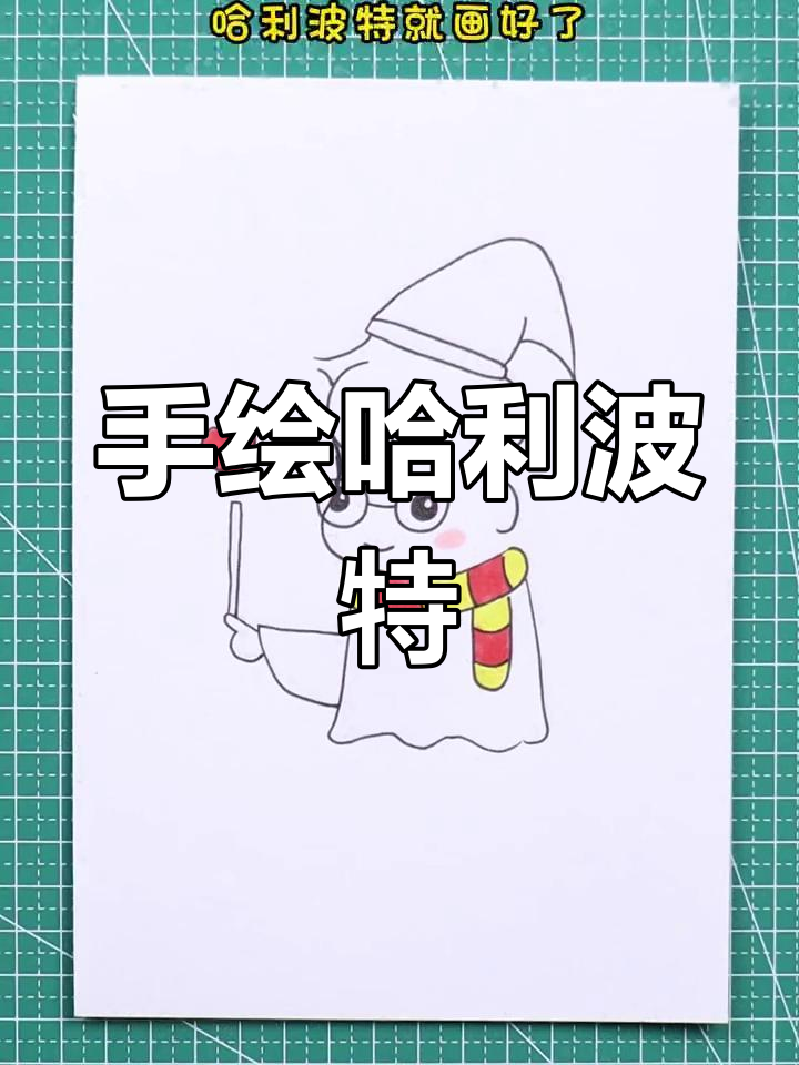 哈利波特简笔画教程