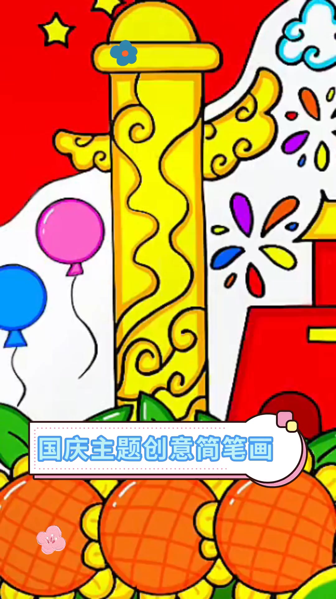 国庆主题创意简笔画