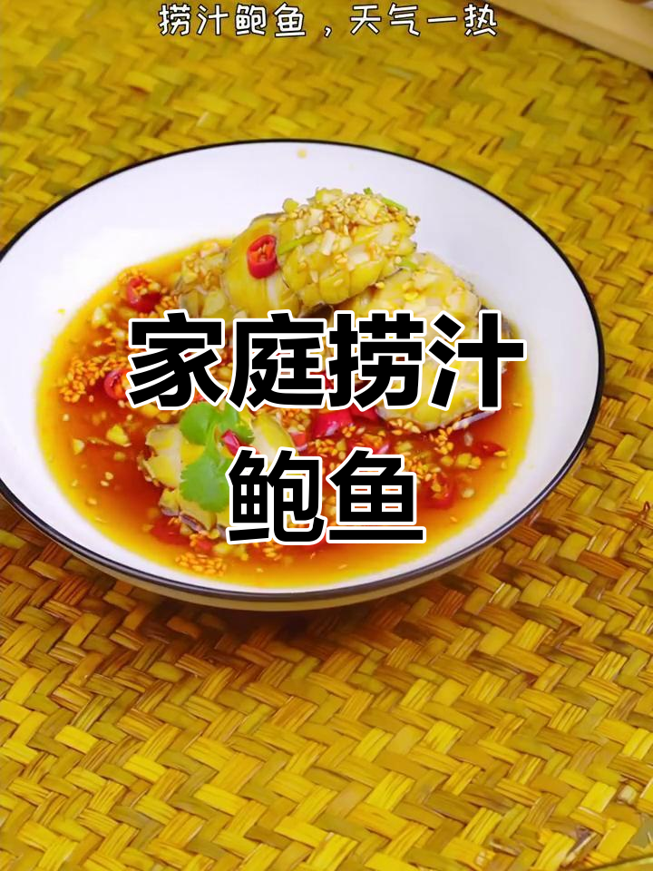在家轻松做捞汁鲍鱼,简单又美味!