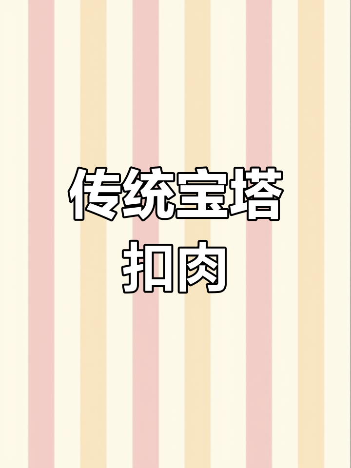 宝塔扣肉,中国味道的独特魅力