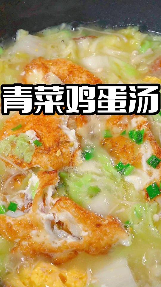 青菜鸡蛋汤