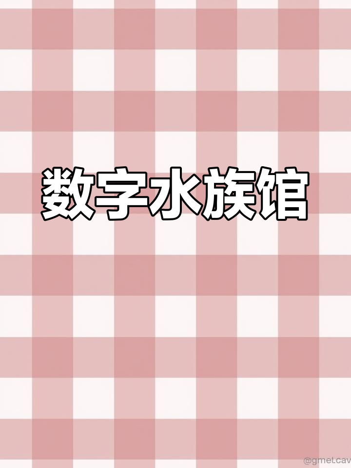 用素描描绘海洋,让鱼儿游遍全球的数字水族馆