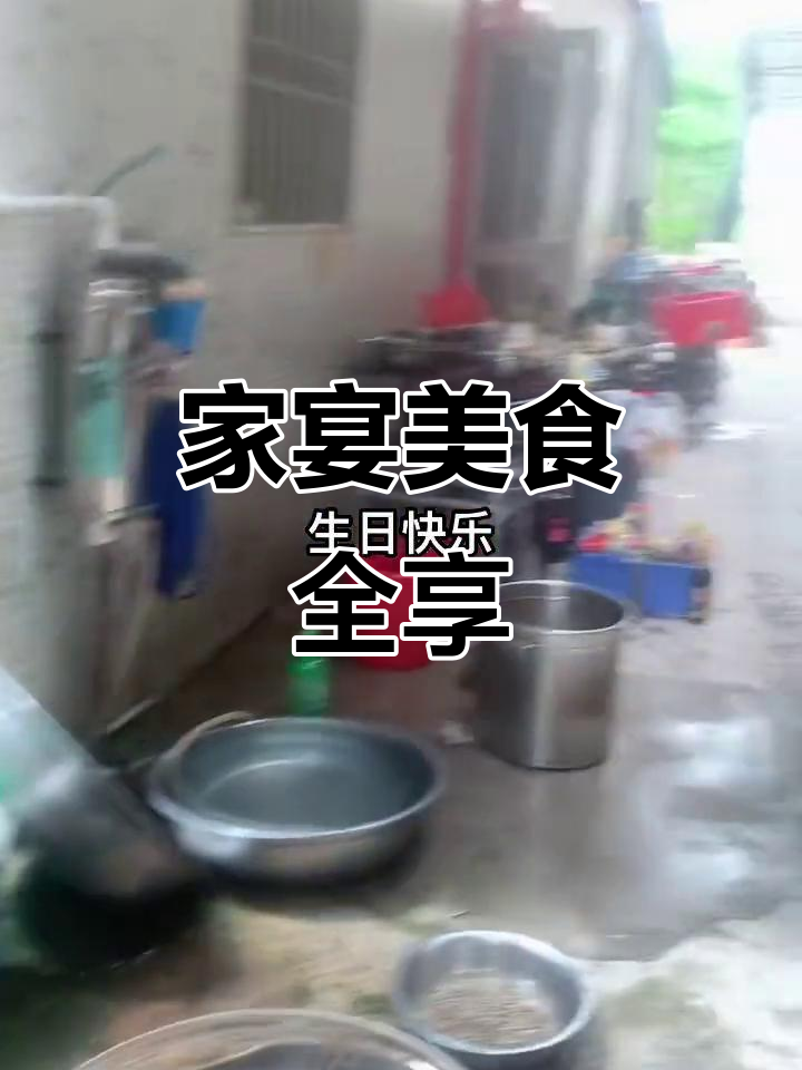 生日家宴大餐,鸡鸭鱼肉样样有