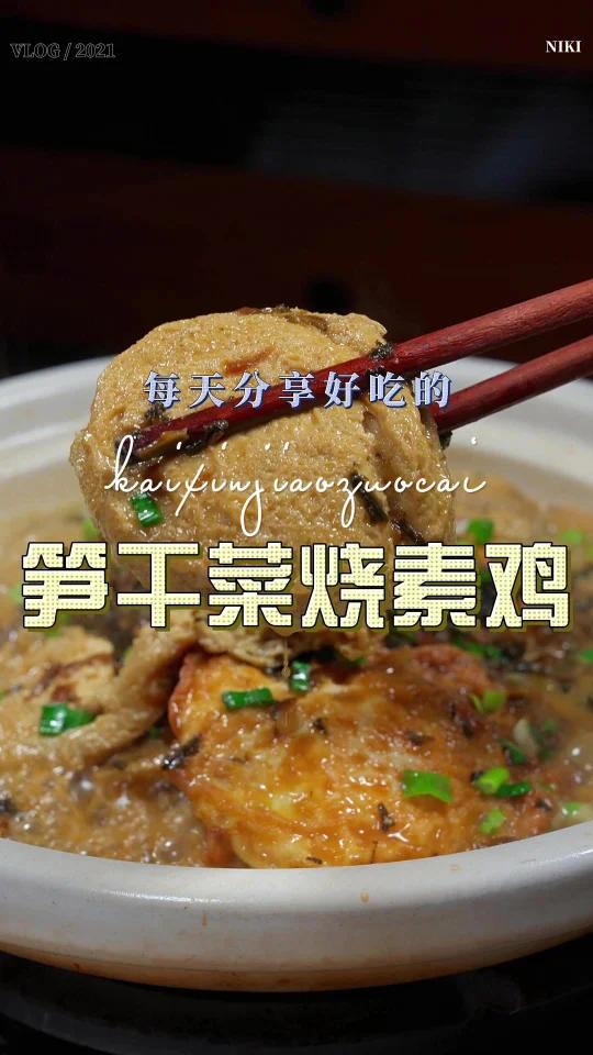 笋干菜素鸡