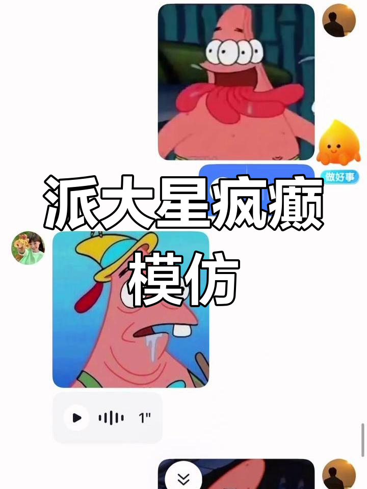 派大星痴呆表情包模仿秀,疯狂搞笑不停歇