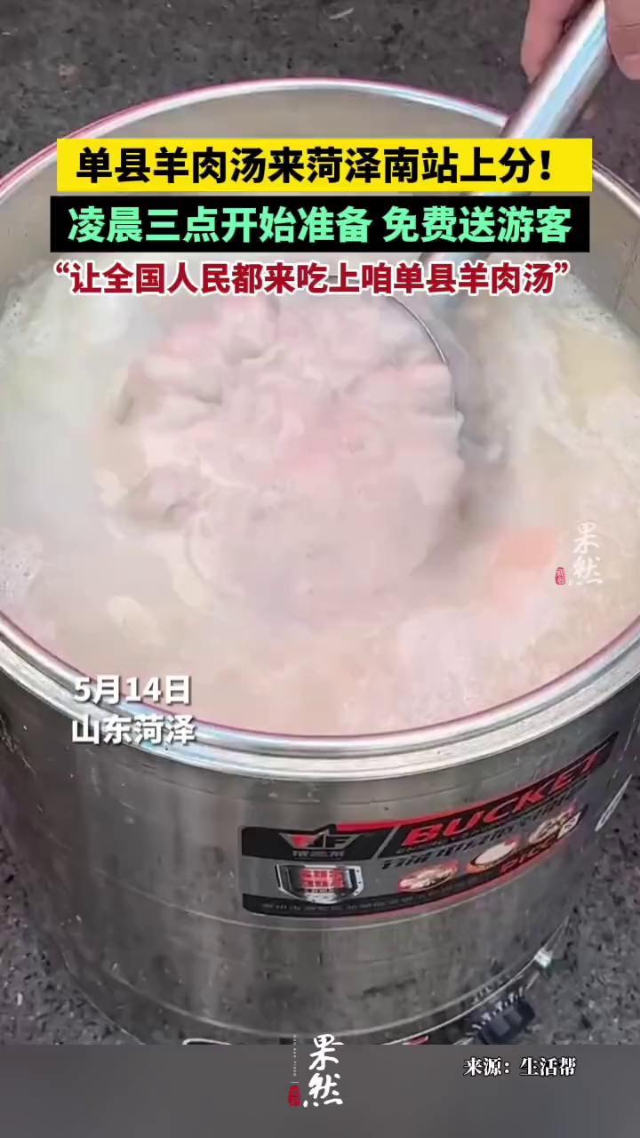 “让全国人民都来吃上咱单县羊肉汤”