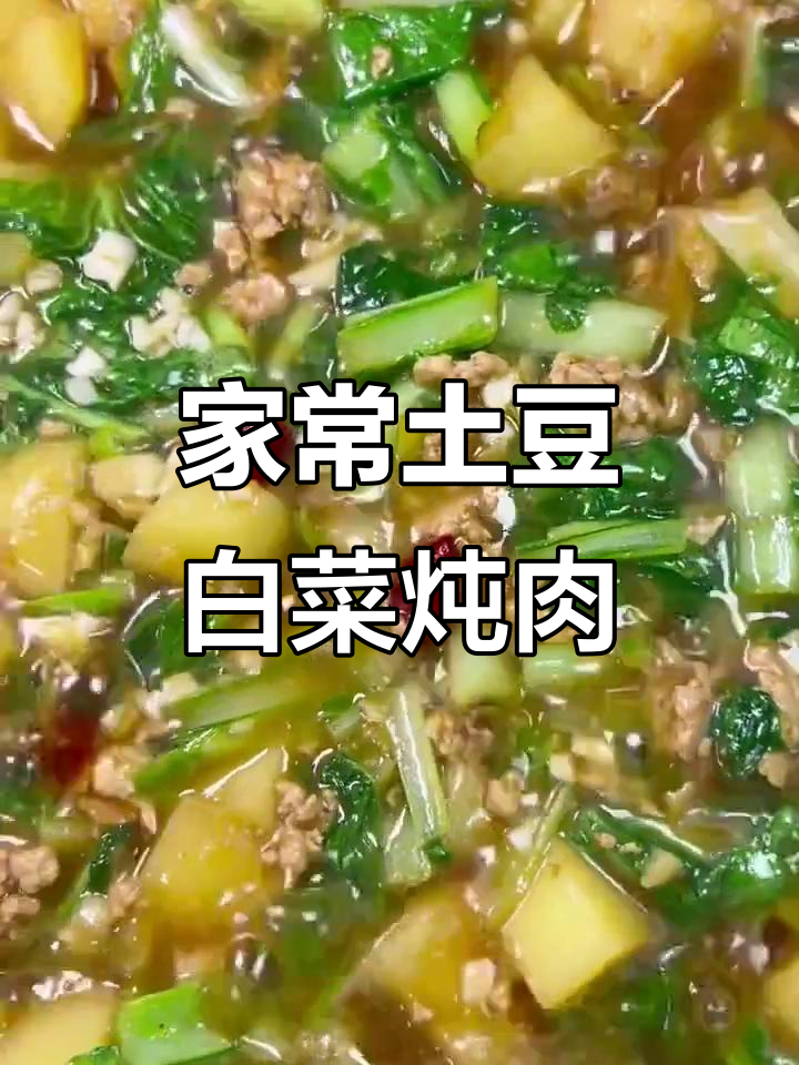 土豆小白菜一炒，家常下饭美味来袭