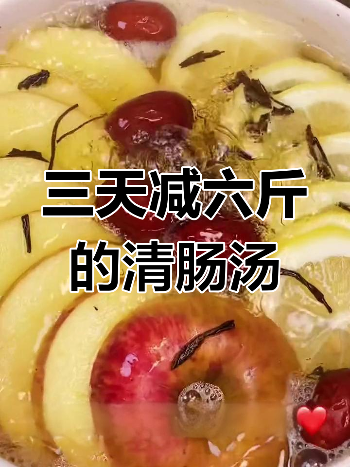 这款清肠汤,喝上三天就能瘦六斤!简单又有效