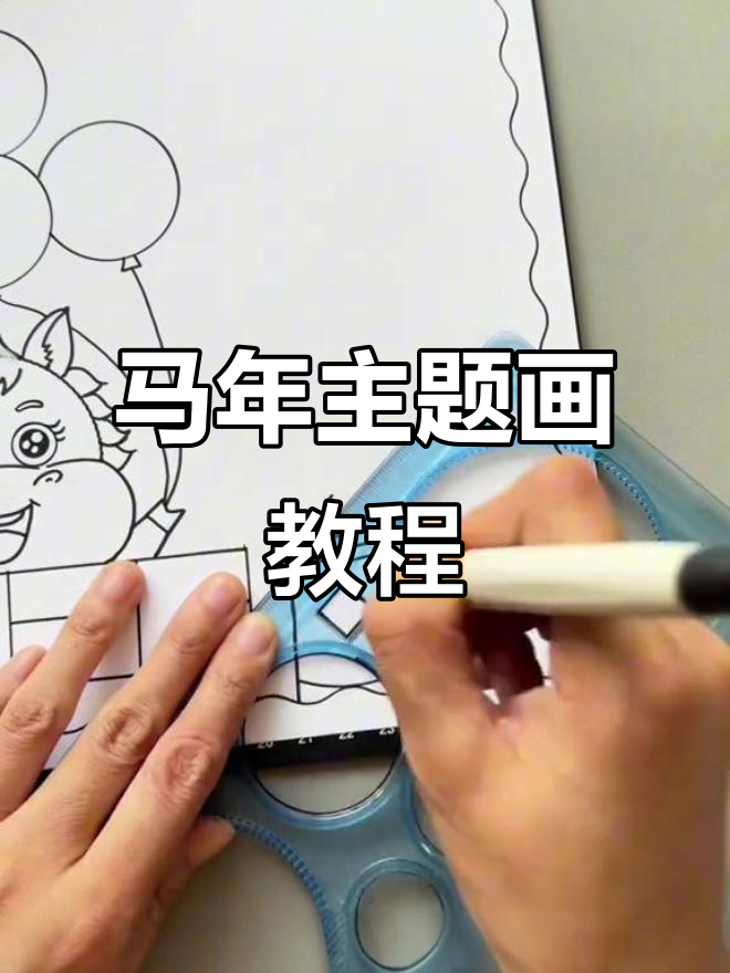 马年手抄报教程,轻松画出新年气氛