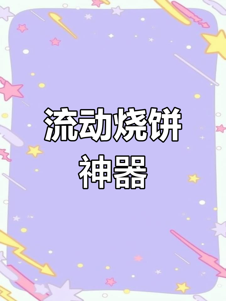 三轮车烧饼机,自动操作,轻松摆摊,省时又省力!