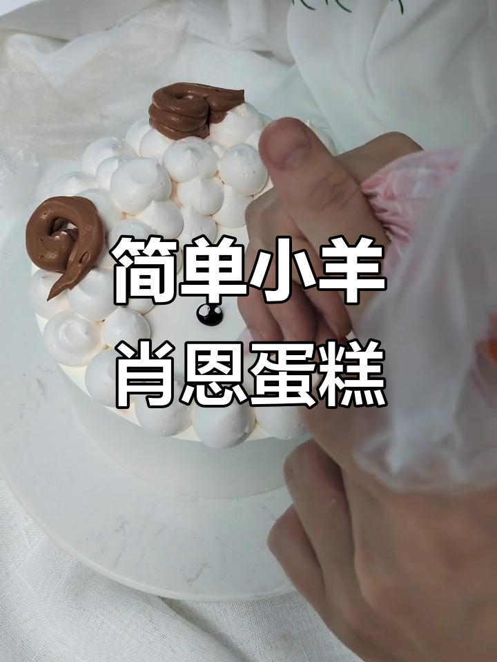 小羊肖恩卡通蛋糕，轻松学会做可爱表情