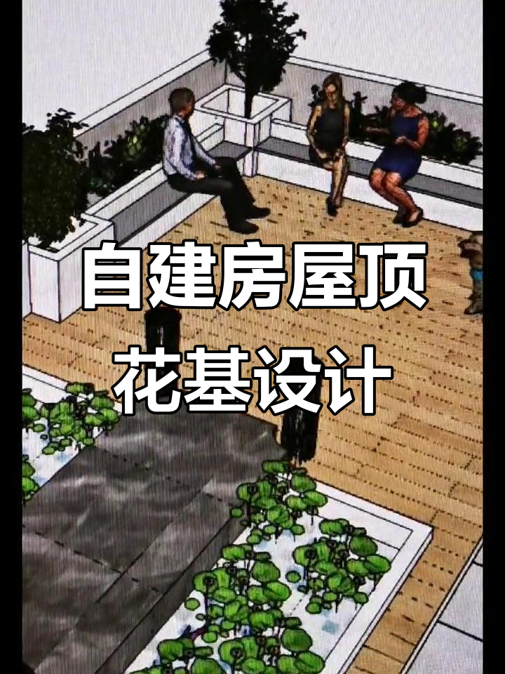 农村自建房屋顶花基设计,打造实用美观的露台花园