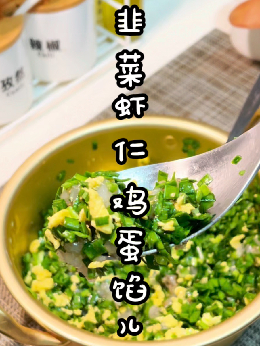 韭菜虾仁鸡蛋馅儿做法|包子饺子都适用!香