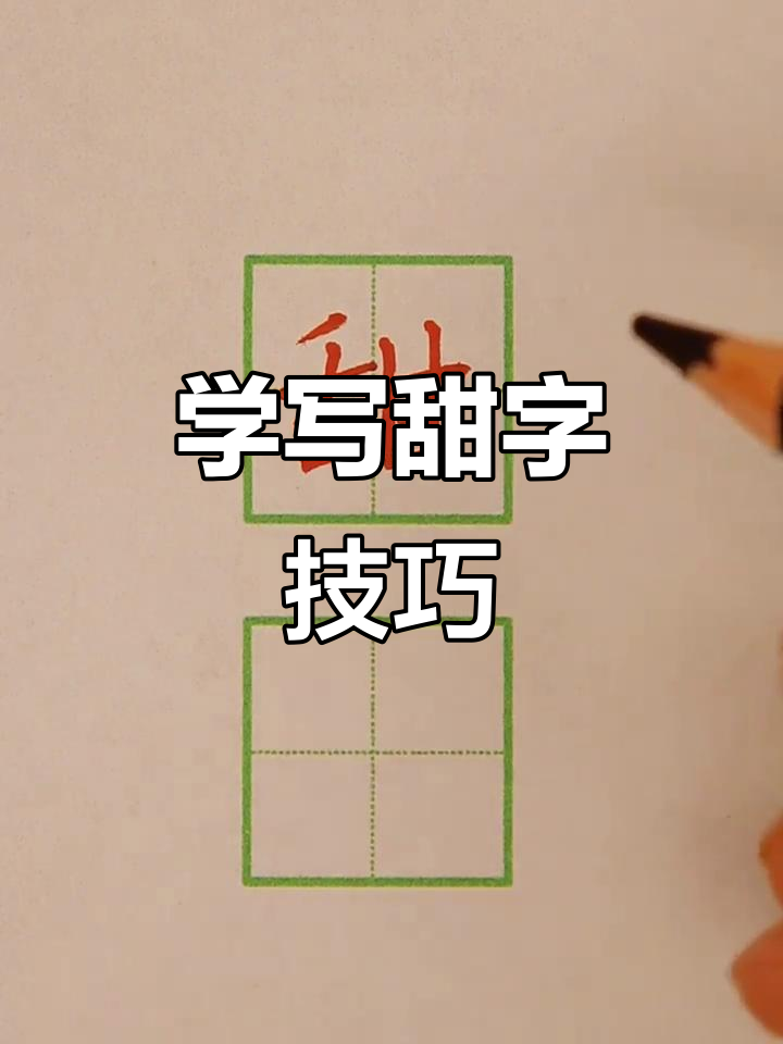 轻松掌握“甜”字写法,左右结构教你写得更稳
