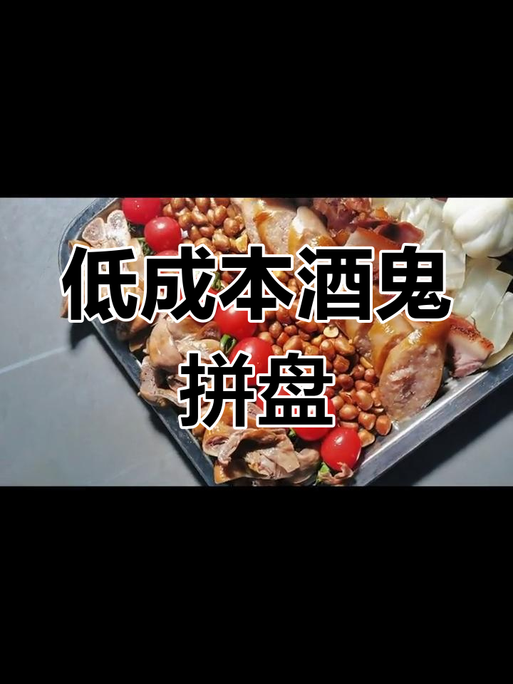 酒鬼拼盘,低成高味,轻松搞定下酒菜