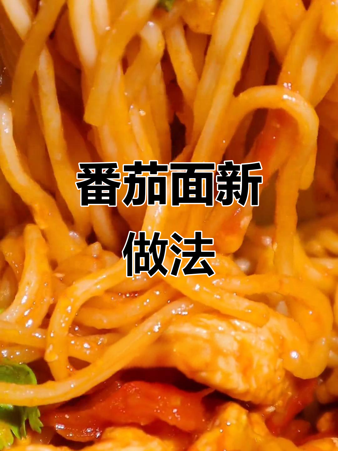 番茄汤汁渗入面条，简单又美味，吃一次就停不下来！