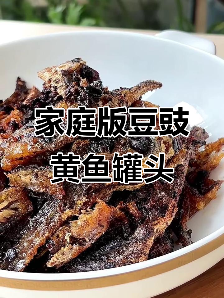 自制豆豉黄鱼罐头,酥脆鲜香无添加