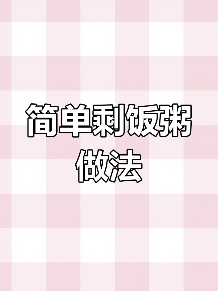 剩饭变养生粥,山药枸杞米饭汤轻松做
