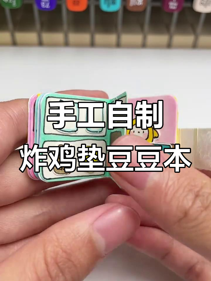 自制迷你炸鸡店豆豆本,带你一起做翻页小故事