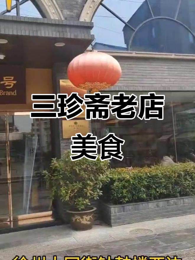 徐州三珍斋老店,地道美食全体验