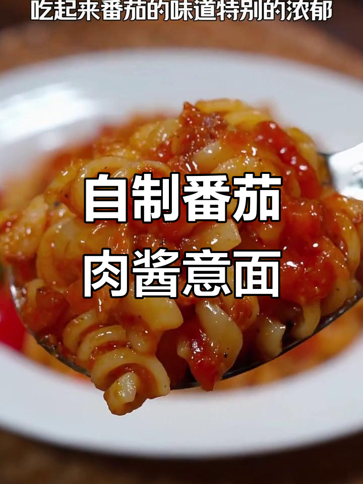 番茄肉酱螺旋意面,家庭自制比西餐还好吃