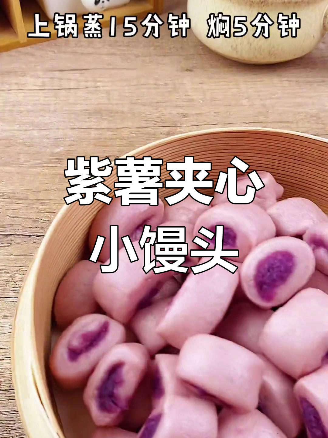 紫薯小馒头,一口一个超松软,宝宝最爱!